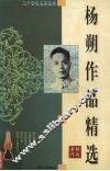 杨朔作品精选