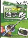 玩转PSP妙技随手翻