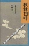 秋林扫叶 电子书封面