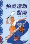 拍类运动指南