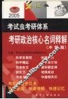 2005考研政治核心名词释解  冲刺版