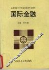 国际金融