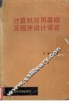 计算机应用基础及程序设计语言