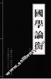 国学论衡  第4辑