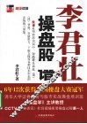 李君壮操盘股谱