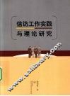 信访工作实践与理论研究