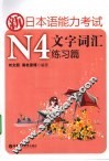 新日本语能力考试N4文字词汇  练习篇