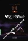 星空下的物语
