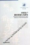 中国农户教育投资行为研究