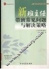 新班主任带班常见问题与解决策略