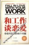 和工作谈恋爱  你会问自己的66个问题