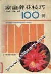 家庭养花技巧100列