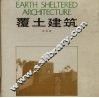 覆土建筑