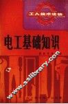 电工基础知识