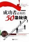 成功者必知的50条秘诀