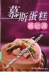 慕斯蛋糕基础课  烘焙食品制作教程