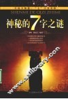 神秘的7字之谜