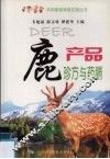 鹿产品珍方与药膳