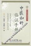 中医妇科临证手册