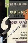 中医妇科学习题集