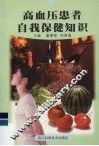 高血压患者自我保健知识
