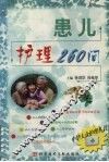 患儿护理260问