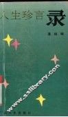 人生珍言录