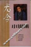 尤今小说集