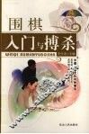 围棋入门与搏杀