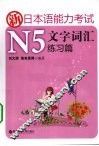 新日本语能力考试N5文字词汇  练习篇