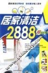 居家清洁2888
