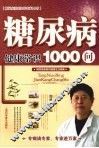 糖尿病健康常识1000问