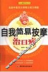 自我简易按摩治百病