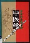 中医学