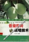 云南梨树栽培技术