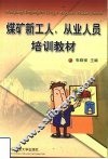 煤矿新工人、从业人员培训教材