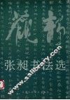 张昶书法选