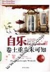 自乐  卷土重来未可知