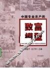 2009年度中国专业农户财富状况调查报告  中国专业农户的致富模型