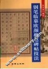 钢笔临摹欧颜柳赵碑帖技法