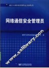 网络通信安全管理员