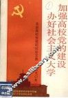 加强高校党的建设办好社会主义大学