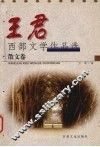 王君西部文学作品选  下  散文卷