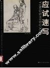 应试速写