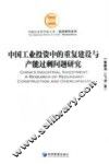 中国工业投资中的重复建设与产能过剩问题研究