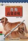 肉狗高效养殖