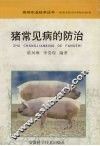 猪常见病的防治
