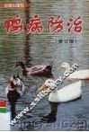 鸭病防治