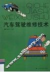汽车驾驶维修技术