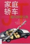 家庭轿车  购买使用宝典